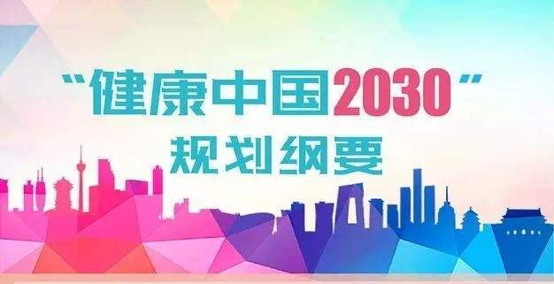 《“健康中國(guó)2030”規(guī)劃綱要》發(fā)布，健康產(chǎn)業(yè)總規(guī)模2020年將突破8萬(wàn)億元